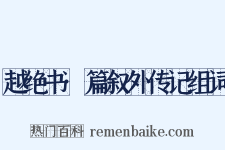 越绝书·篇叙外传记组词是什么意思的图片